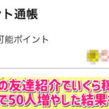 ポイ活の放置なら友達紹介で稼ぐのがおすすめ！2か月で50人増やした方法を公開！