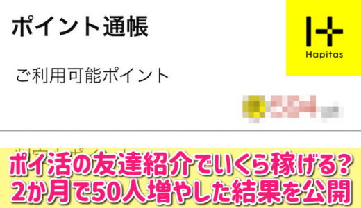 ポイ活の放置なら友達紹介で稼ぐのがおすすめ！2か月で50人増やした方法を公開！