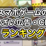 スマホゲームのうざい広告・CMランキングTOP10！なぜこれが逆効果にならないのか