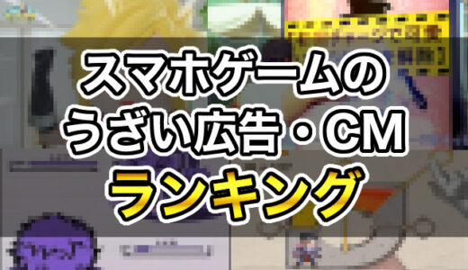 スマホゲームのうざい広告・CMランキングTOP10！なぜこれが逆効果にならないのか