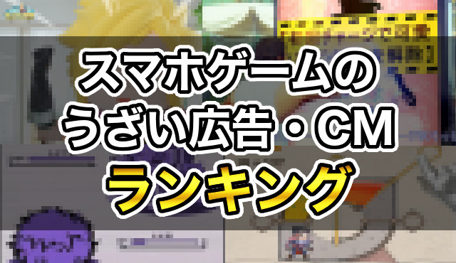 スマホゲームのうざい広告・CMランキングTOP10！なぜこれが逆効果にならないのか