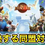 コールオブドラゴンズとはどんなゲーム？面白いかつまらないかガチレビュー