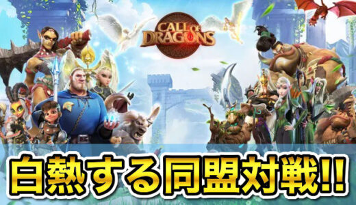 コールオブドラゴンズの評価はつまらない？面白い？ポイ活案件ゲーをガチレビュー