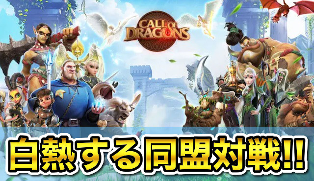 コールオブドラゴンズとはどんなゲーム？面白いかつまらないかガチレビュー