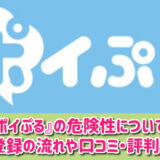 ポイぷるの危険性について徹底解説！無料会員登録の流れや口コミ・評判も紹介