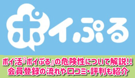 ポイぷるの危険性について徹底解説！無料会員登録の流れや口コミ・評判も紹介