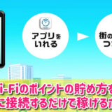 タウンWi-Fiのポイントの貯め方を徹底解説！口コミや評判も紹介