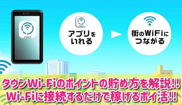 タウンWi-Fiのポイントの貯め方を徹底解説！口コミや評判も紹介