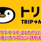 トリマはどれくらい稼げるのか口コミや評判を徹底調査！実際に使ってみた