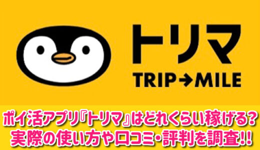 トリマはどれくらい稼げるのか口コミや評判を徹底調査！実際に使ってみた