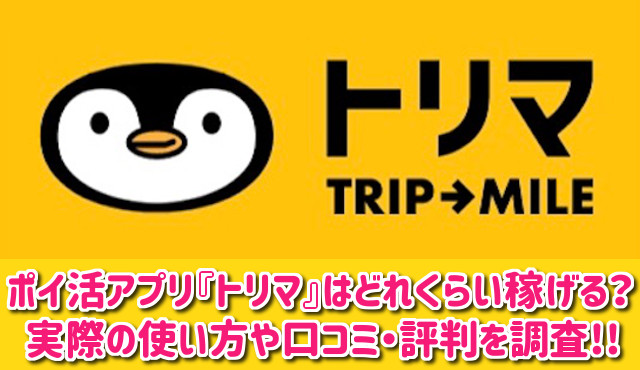 トリマはどれくらい稼げるのか口コミや評判を徹底調査！実際に使ってみた