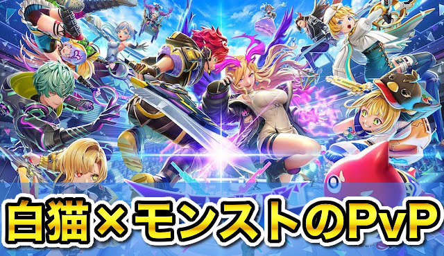 フェスティバトルの評価はつまらない？面白い？白猫×モンストのPvPを1000試合遊んでガチレビュー