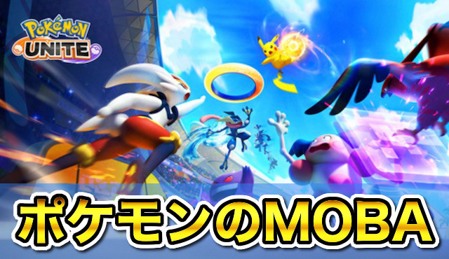 ポケモンユナイトの評価は面白い？つまらない？運営が無能でオワコンと言われる理由も解説