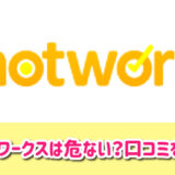 ショットワークスは危ない？体験談や口コミを調査してみた結果