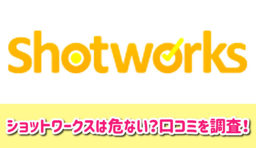 ショットワークスは危ない？体験談や口コミを調査してみた結果