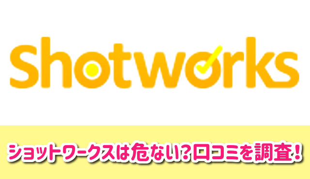 ショットワークスは危ない？体験談や口コミを調査してみた結果