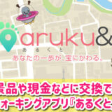 aruku&（あるくと）のアプリは稼げる？稼げない？当たらないの口コミが本当か徹底調査レビュー