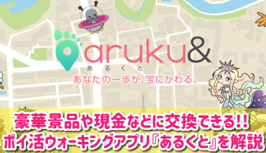 aruku&（あるくと）のアプリは稼げる？稼げない？当たらないの口コミが本当か徹底調査レビュー