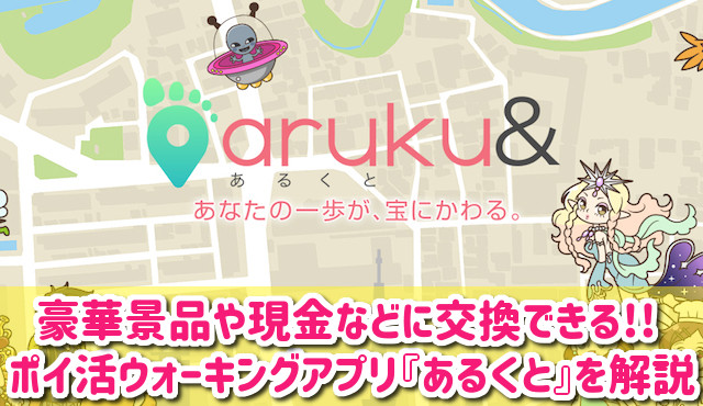 aruku&（あるくと）のアプリは稼げる？稼げない？当たらないの口コミが本当か徹底調査レビュー