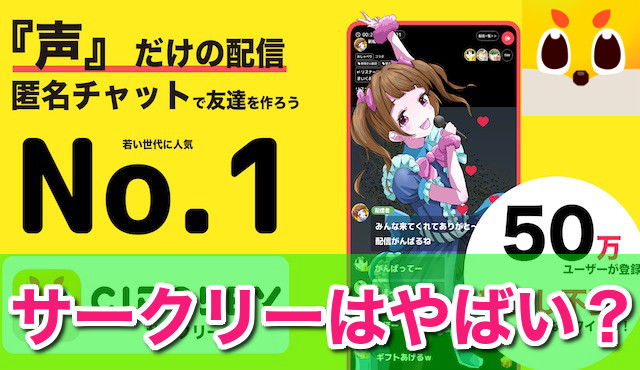 サークリーはやばい？出会いもあるライブ配信可能な完全匿名SNSアプリをガチレビュー