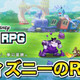 ディズニーピクセルRPGの評価はつまらない？面白い？ガンホー運営のドット絵ゲームをガチレビュー