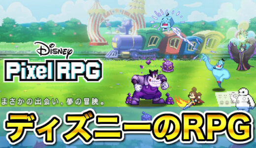 ディズニーピクセルRPGの評判はつまらない？面白い？ガンホー運営のドット絵ゲームをガチレビュー