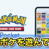 ポケポケの評価はつまらない？面白い？ポケモンカードのアプリをガチレビュー