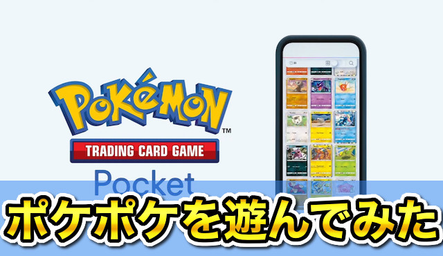 ポケポケの評価はつまらない？面白い？ポケモンカードのアプリをガチレビュー