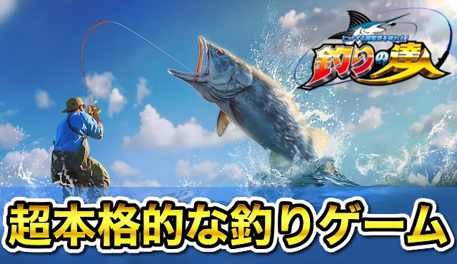 釣りの達人の評価はつまらない？面白い？自宅で本格釣りゲームアプリをガチレビュー