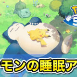 ポケモンスリープが怖い・永眠と言われるのはなぜ？人気睡眠アプリがつまらないか面白いかガチレビュー