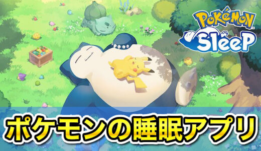 ポケモンスリープが怖い・永眠と言われるのはなぜ？人気睡眠アプリがつまらないか面白いかガチレビュー