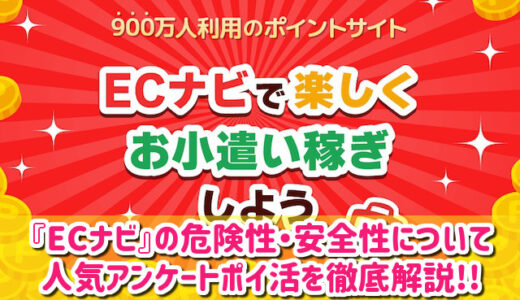 ECナビの危険性・安全性は？いくら稼げる？口コミや評判を徹底調査した結果