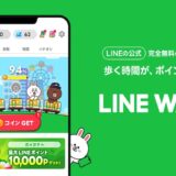 LINE WALKの危険性・安全性は？稼げるポイ活？評判や口コミを徹底調査した結果