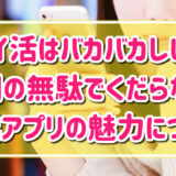 ポイ活はバカバカしい？くだらない？無料副業アプリの魅力8選！