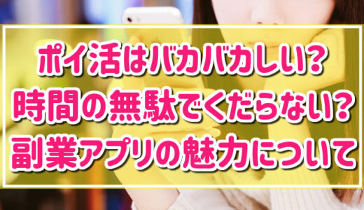 ポイ活はバカバカしい？くだらない？無料副業アプリの魅力8選！