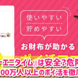 ポイントエニタイムの危険性や評判は？怪しい詐欺アプリなのか徹底解説！