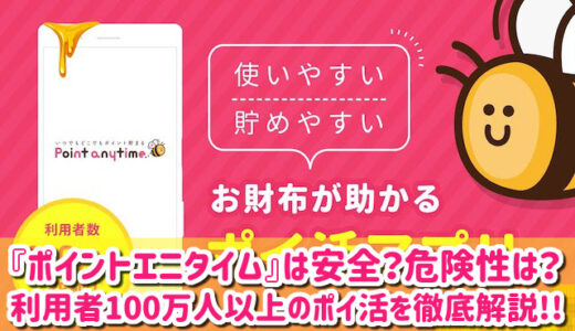 ポイントエニタイムの危険性や評判は？怪しい詐欺アプリなのか徹底解説！