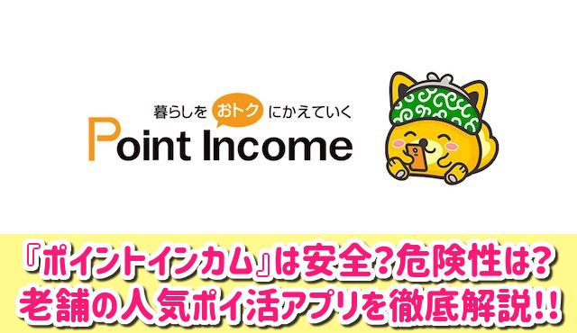 ポイントインカムは安全？危険性は？やめた人のやばい口コミや評判を徹底調査！