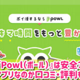 Powl（ポール）の危険性は？どんなポイ活？口コミや評判を徹底調査！