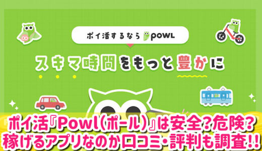 Powl（ポール）の危険性は？どんなポイ活？口コミや評判を徹底調査！