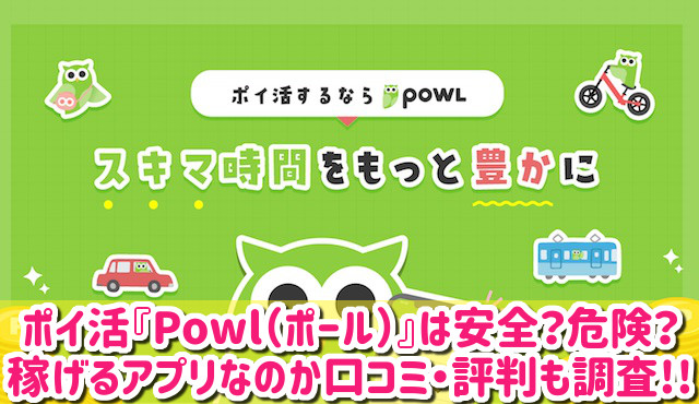 Powl（ポール）の危険性は？どんなポイ活？口コミや評判を徹底調査！