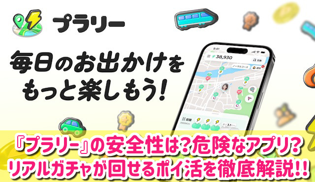 プラリーの危険性・安全性は？貯まらないポイ活？評判や口コミを徹底調査した結果