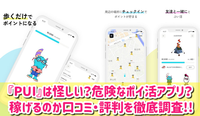 PUIの危険性・安全性は？怪しいポイ活アプリ？評判や口コミを徹底調査した結果