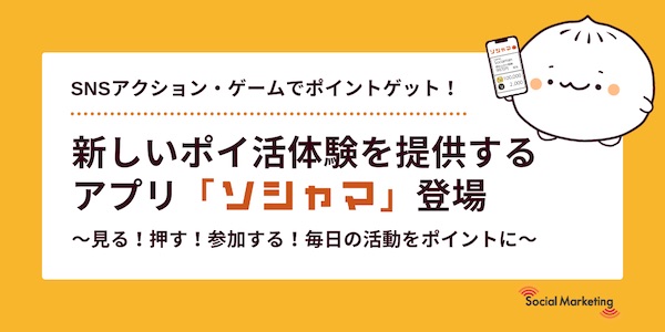 ソシャマの危険性・安全性は？ポイント交換方法は？口コミや評判を徹底調査レビュー！