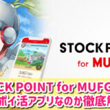 STOCKPOINT for MUFGは稼げるポイ活？評判や口コミも徹底調査！