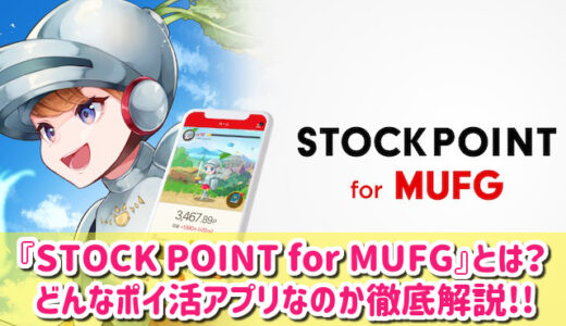 STOCKPOINT for MUFGは稼げるポイ活？評判や口コミも徹底調査！