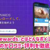 Tyr Rewardsは怪しいポイ活？安全性は？どんなゲームか評判や口コミを徹底調査した結果