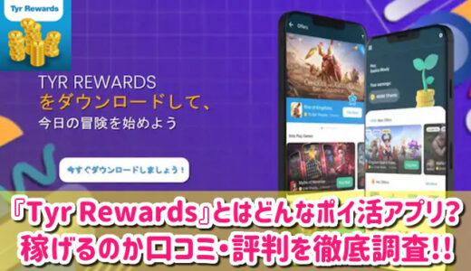 Tyr Rewardsは怪しいポイ活？安全性は？どんなゲームか評判や口コミを徹底調査した結果