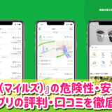 Miles（マイルズ）の危険性・安全性は？アプリの改悪がひどい？評判や口コミを徹底調査レビュー