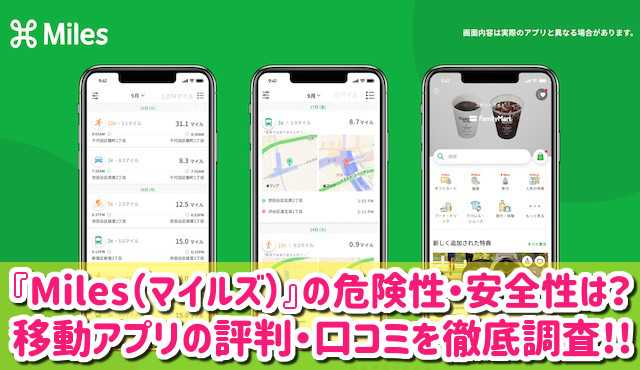 Miles（マイルズ）の危険性・安全性は？アプリの改悪がひどい？評判や口コミを徹底調査レビュー